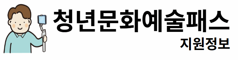 청년문화예술패스 지원정보