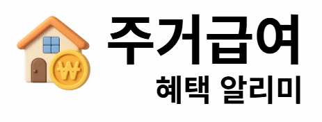 주거급여 혜택 알리미